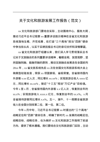 关于文化和旅游发展工作报告.docx