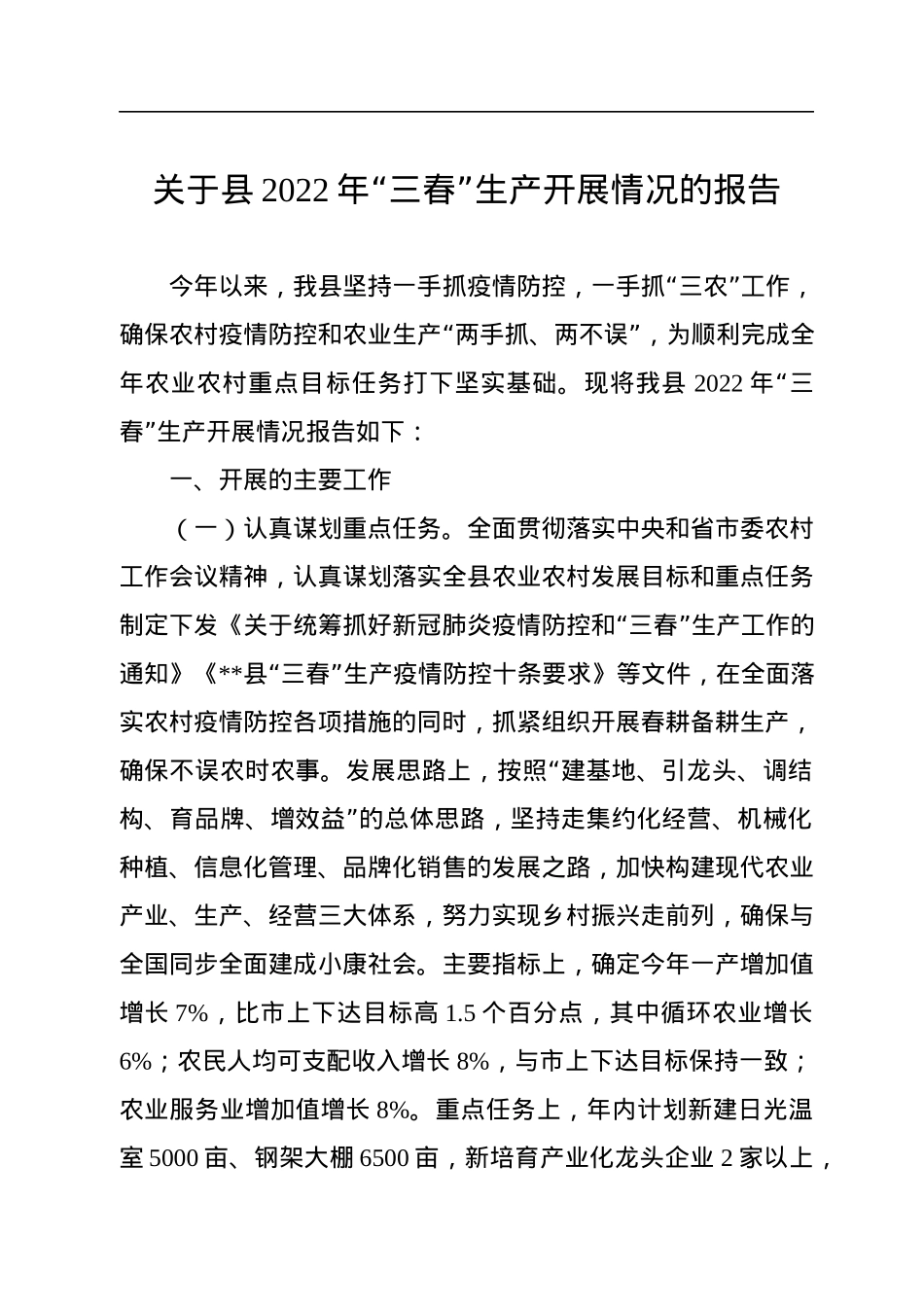 关于县2022年“三春”生产开展情况的报告.docx_第1页