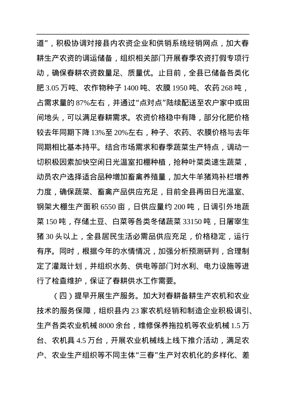 关于县2022年“三春”生产开展情况的报告.docx_第3页