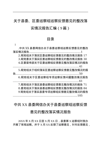 关于县委、区委巡察组巡察反馈意见的整改落实情况报告汇编（9篇）.docx