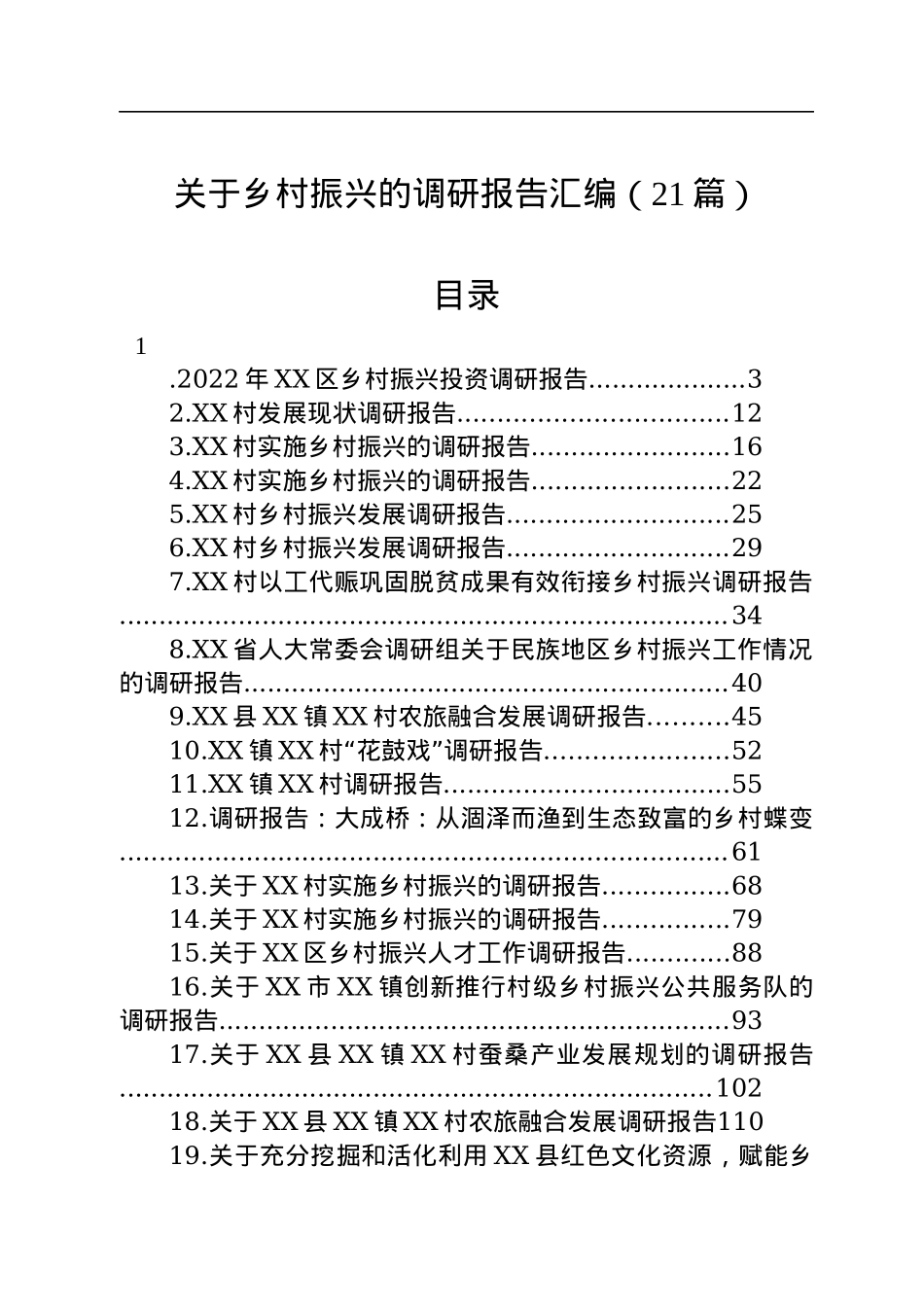 关于乡村振兴的调研报告汇编（21篇）.docx_第1页