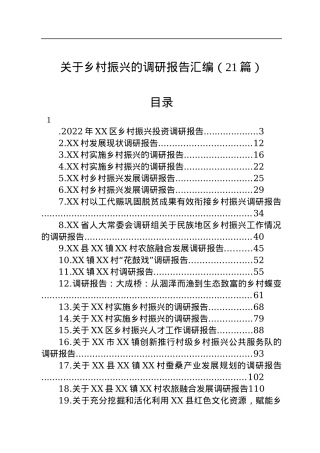 关于乡村振兴的调研报告汇编（21篇）.docx