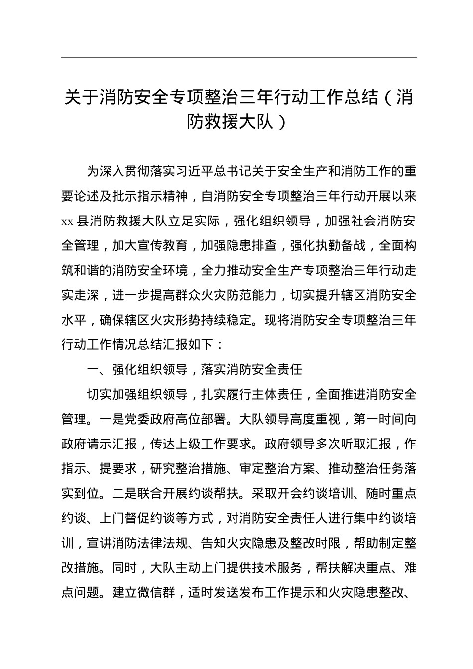 关于消防和安全生产专项整治三年行动工作总结报告汇编（3篇）.docx_第2页