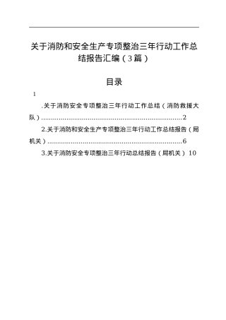 关于消防和安全生产专项整治三年行动工作总结报告汇编（3篇）.docx
