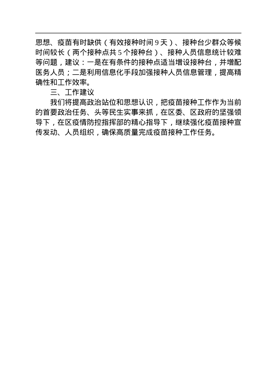 关于新冠疫苗接种工作的情况汇报.docx_第3页