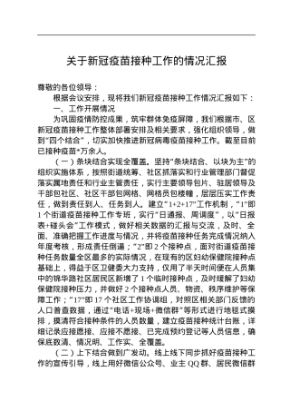 关于新冠疫苗接种工作的情况汇报.docx