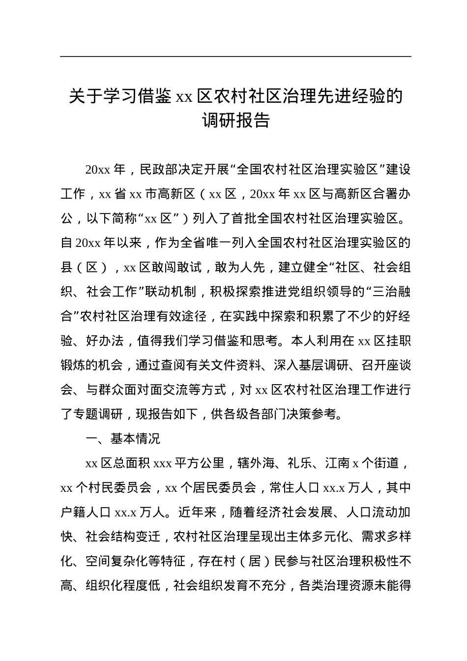 关于学习借鉴xx区农村社区治理先进经验的调研报告.docx_第1页
