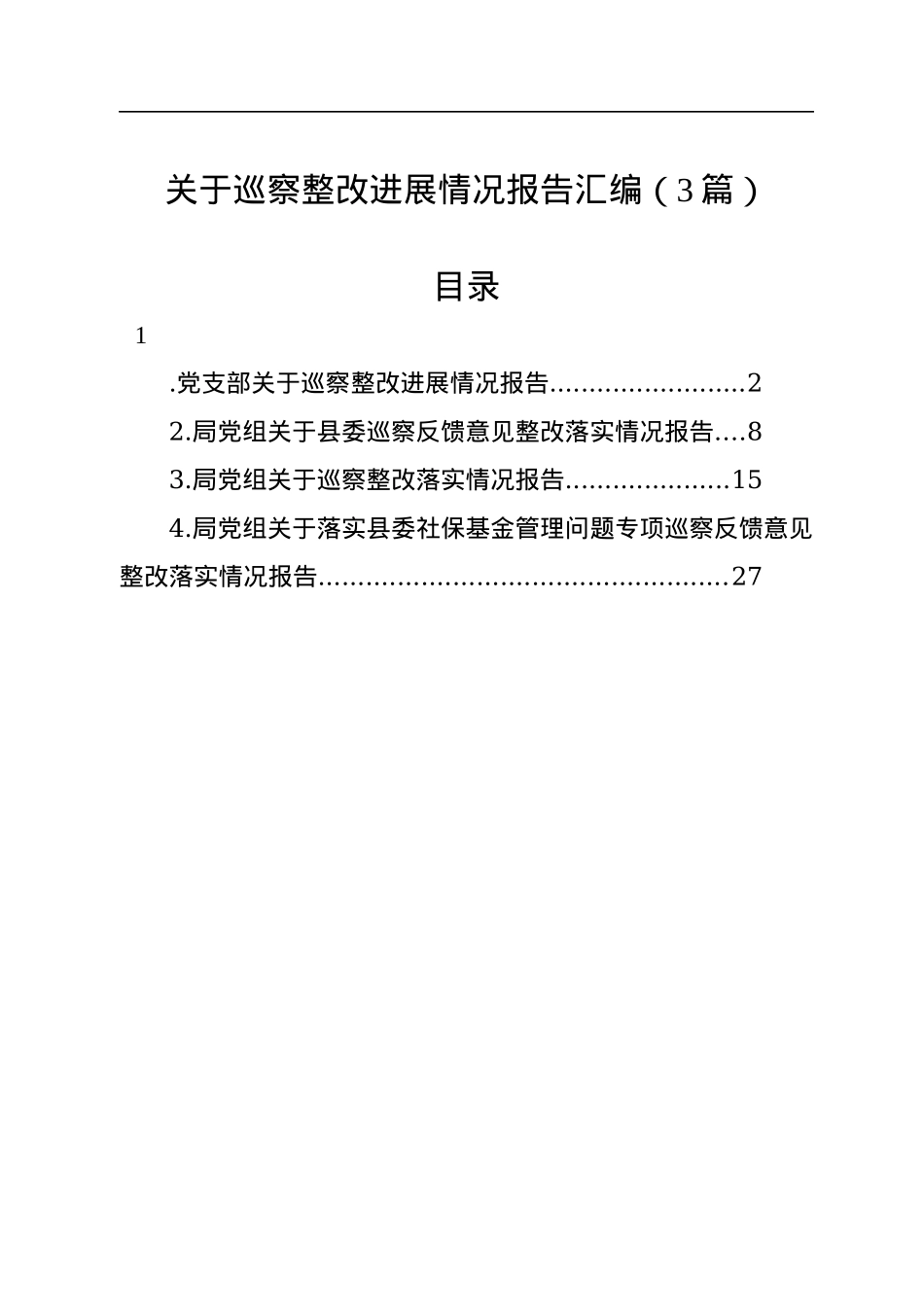 关于巡察整改进展情况报告汇编（3篇）.docx_第1页