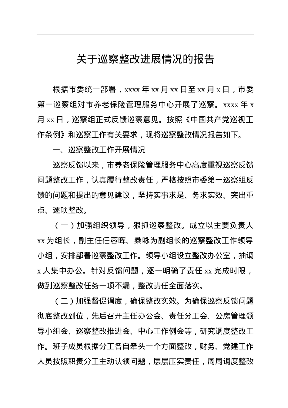 关于巡察整改进展情况的报告.docx_第1页