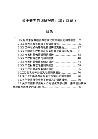 关于养老的调研报告汇编（13篇）.docx