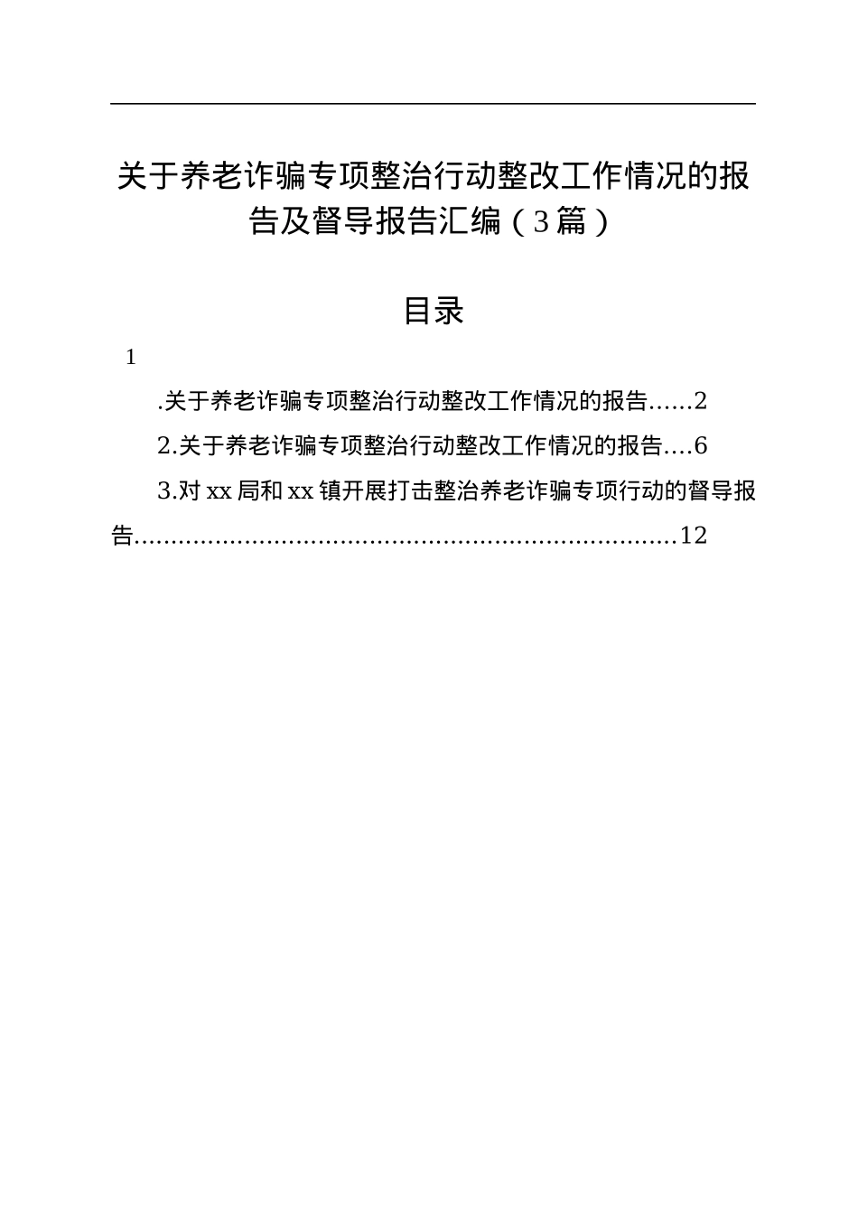 关于养老诈骗专项整治行动整改工作情况的报告及督导报告汇编（3篇）.docx_第1页