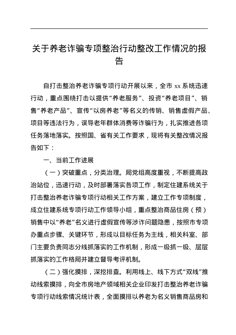关于养老诈骗专项整治行动整改工作情况的报告及督导报告汇编（3篇）.docx_第2页