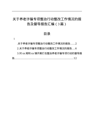 关于养老诈骗专项整治行动整改工作情况的报告及督导报告汇编（3篇）.docx