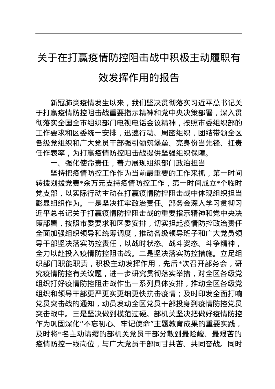 关于在打赢疫情防控阻击战中积极主动履职有效发挥作用的报告.docx_第1页