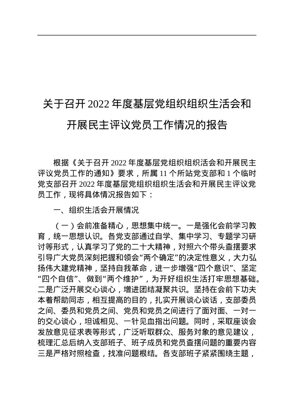 关于召开2022年度基层党组织组织生活会和开展民主评议党员工作情况的报告.docx_第1页