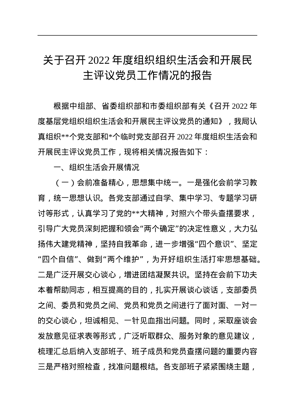 关于召开2022年度组织组织生活会和开展民主评议党员工作情况的报告.docx_第1页