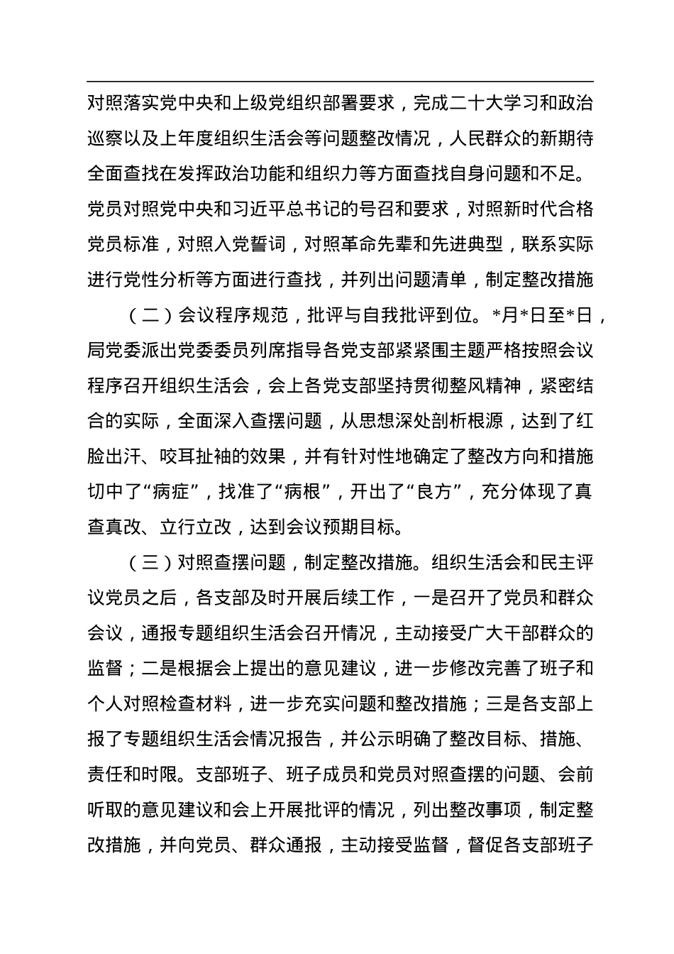 关于召开2022年度组织组织生活会和开展民主评议党员工作情况的报告.docx_第2页