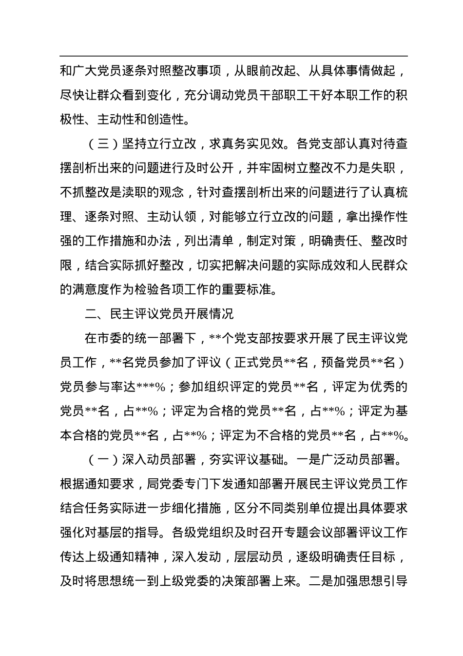 关于召开2022年度组织组织生活会和开展民主评议党员工作情况的报告.docx_第3页