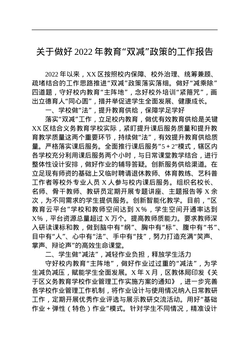 关于做好2022年教育“双减”政策的工作报告.docx_第1页