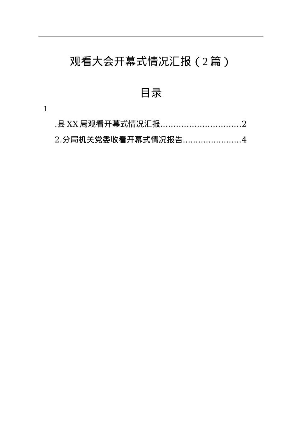 观看大会开幕式情况汇报（2篇）.docx_第1页