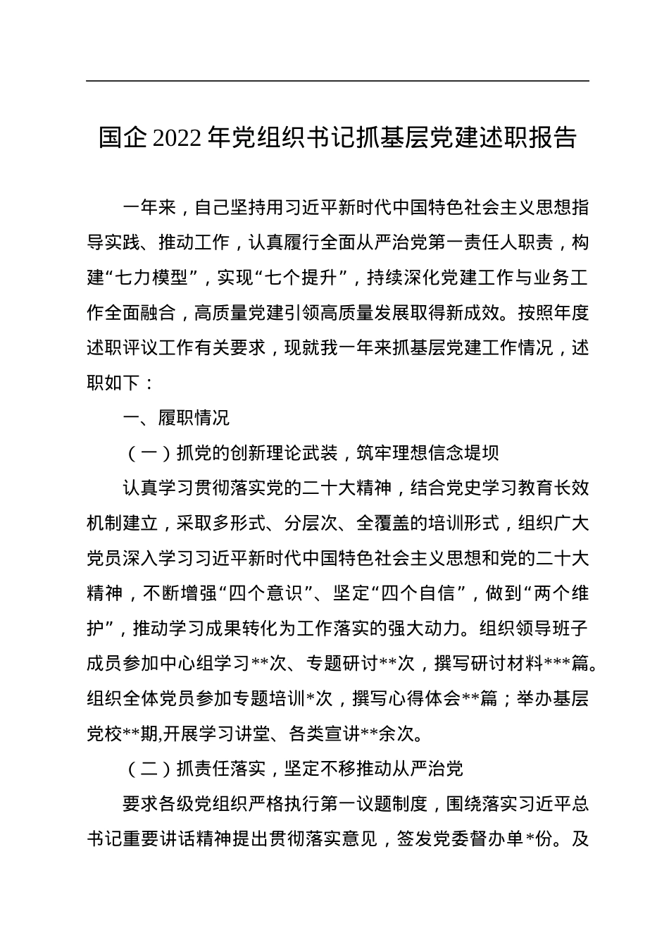 国企2022年党组织书记抓基层党建述职报告.docx_第1页