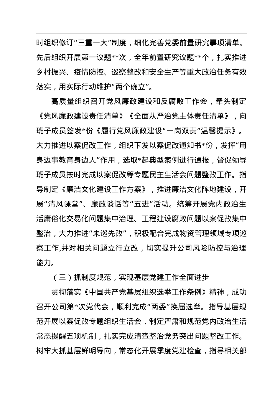 国企2022年党组织书记抓基层党建述职报告.docx_第2页