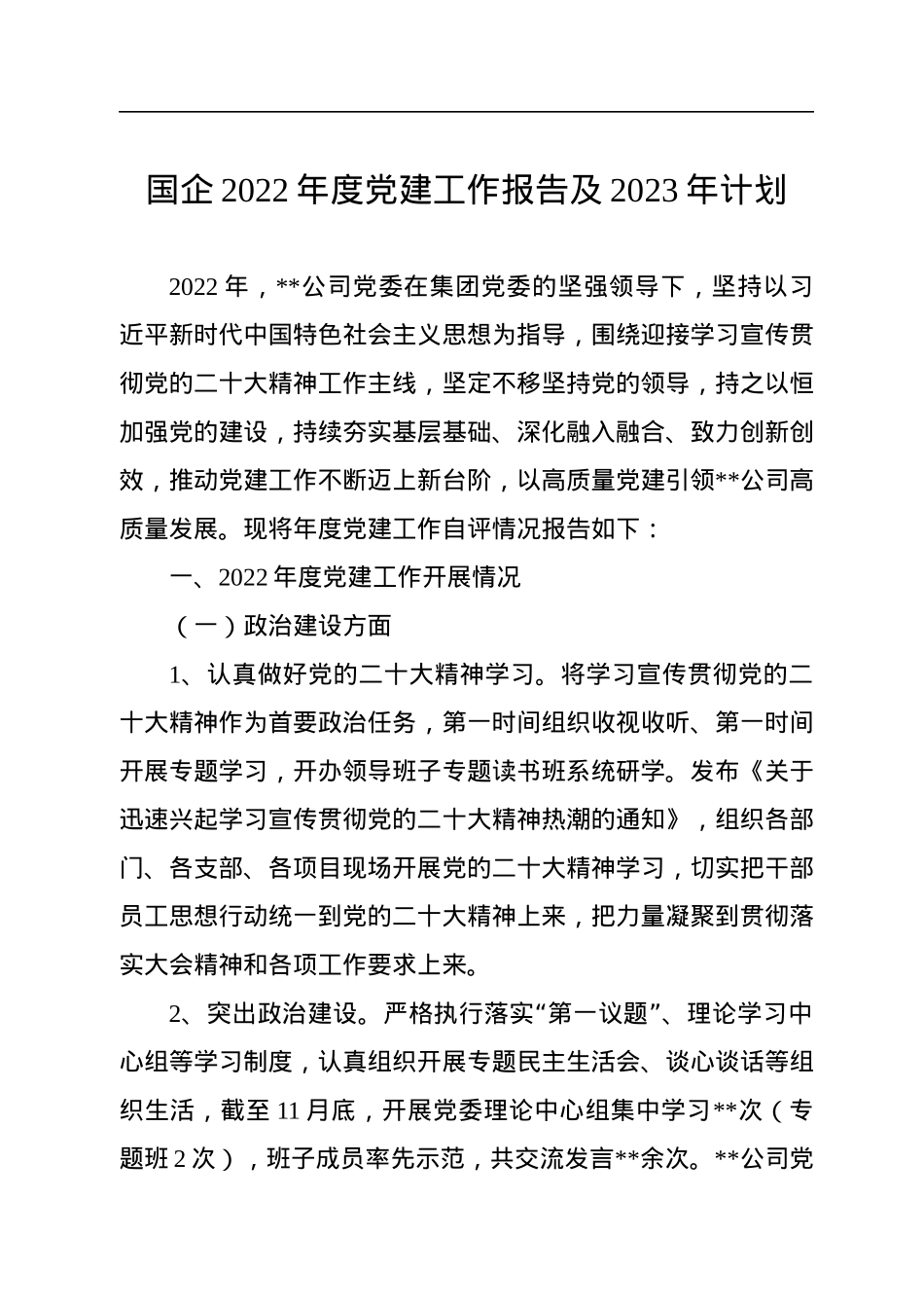 国企2022年度党建工作报告及2023年计划.docx_第1页