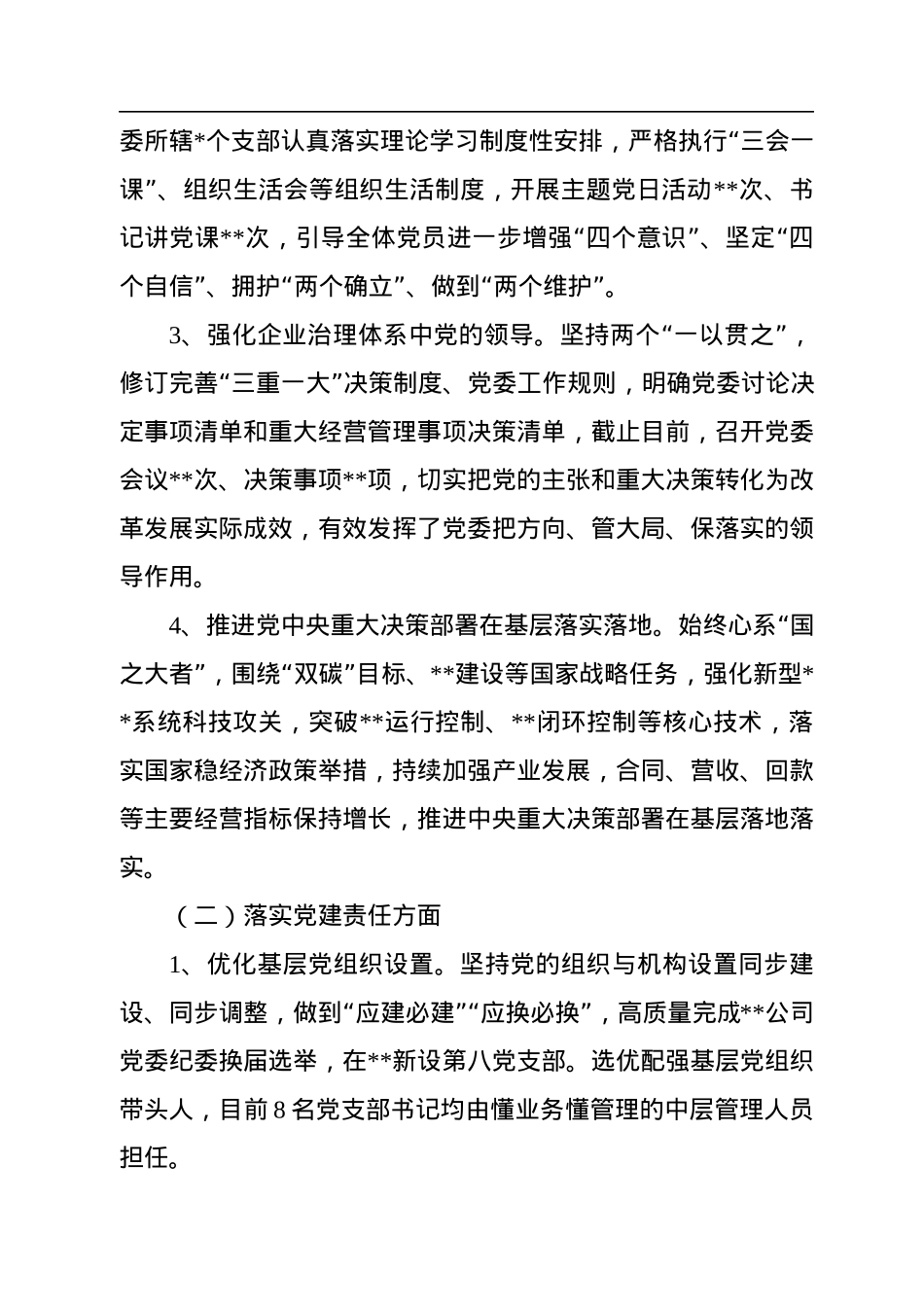 国企2022年度党建工作报告及2023年计划.docx_第2页