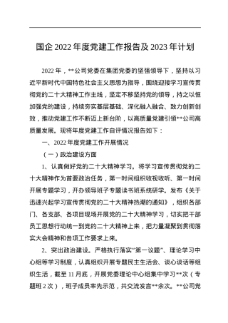 国企2022年度党建工作报告及2023年计划.docx
