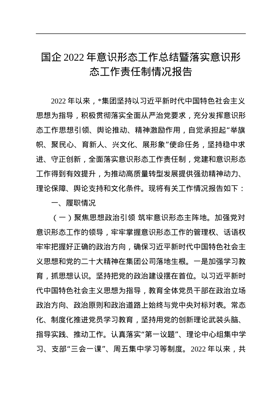 国企2022年意识形态工作总结暨落实意识形态工作责任制情况报告.docx_第1页