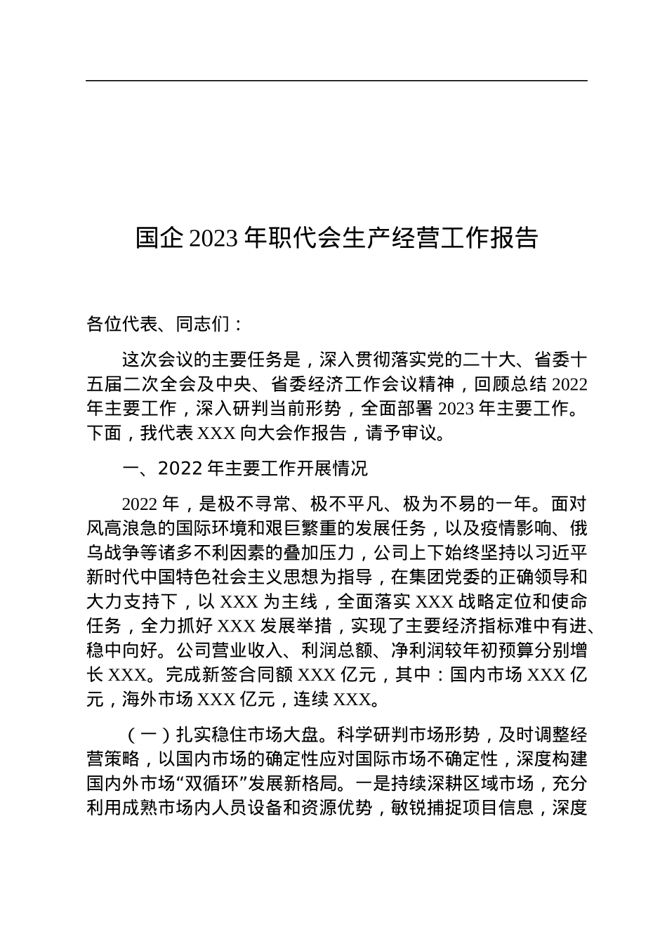 国企2023年职代会生产经营工作报告.docx_第1页