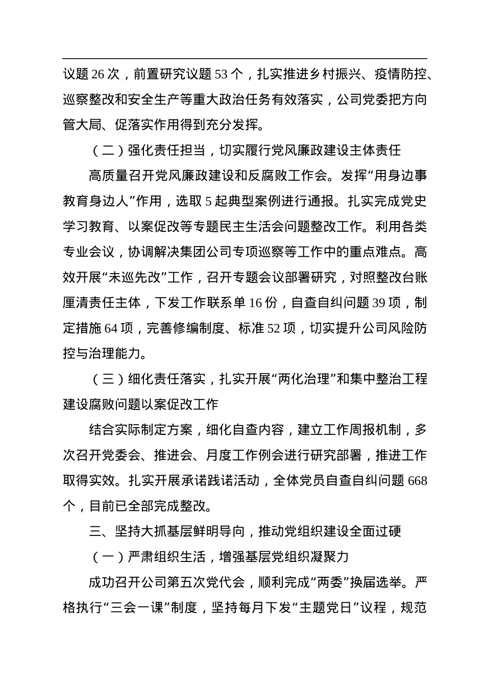 国企党委2022年基层党组织述职报告.docx_第2页
