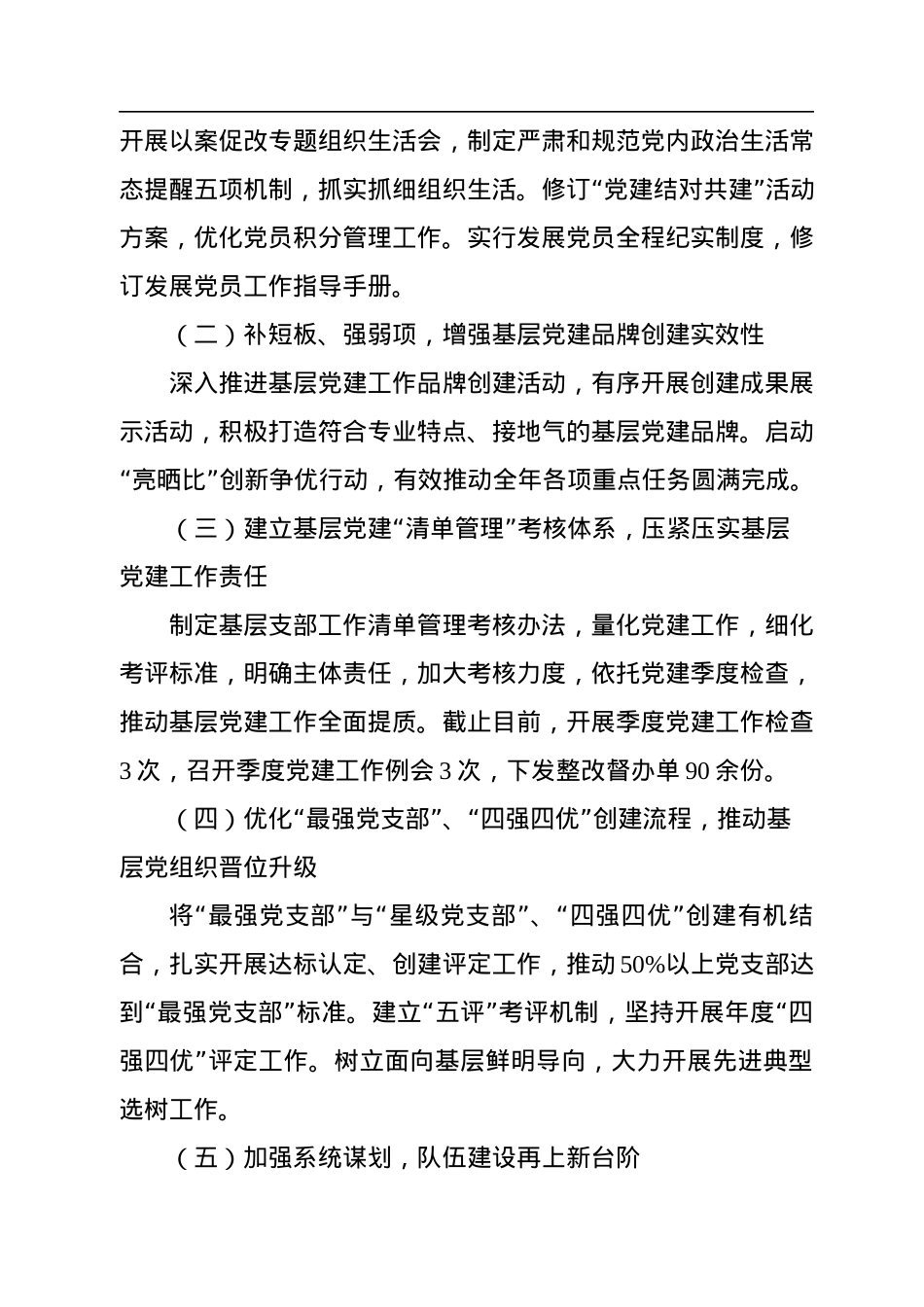 国企党委2022年基层党组织述职报告.docx_第3页
