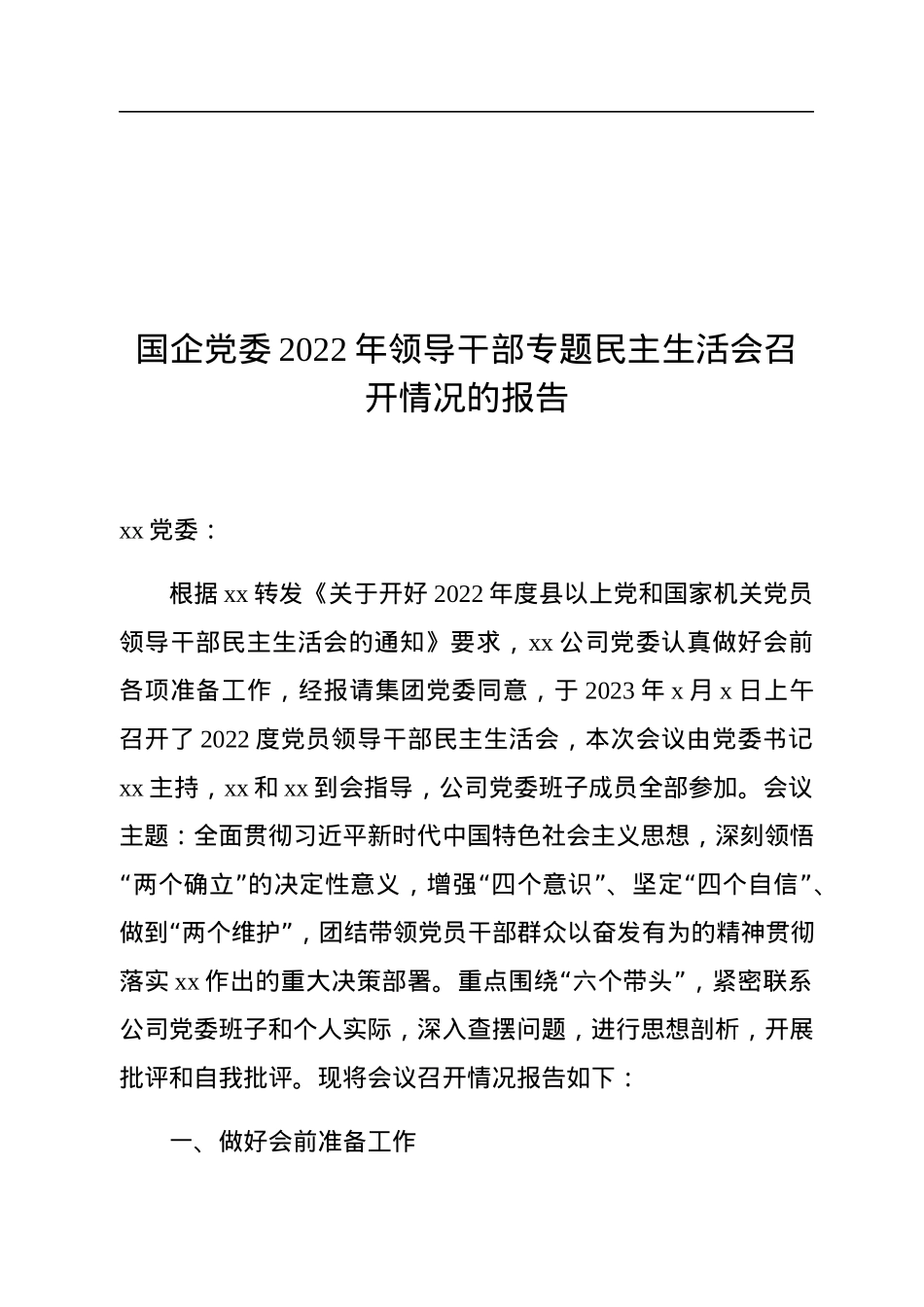国企党委2022年领导干部专题民主生活会召开情况的报告.docx_第1页