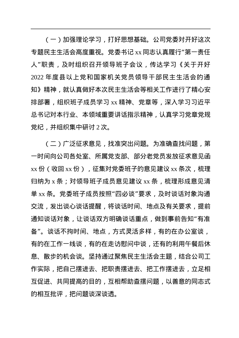 国企党委2022年领导干部专题民主生活会召开情况的报告.docx_第2页