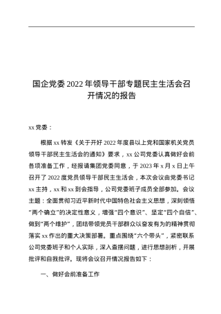 国企党委2022年领导干部专题民主生活会召开情况的报告.docx