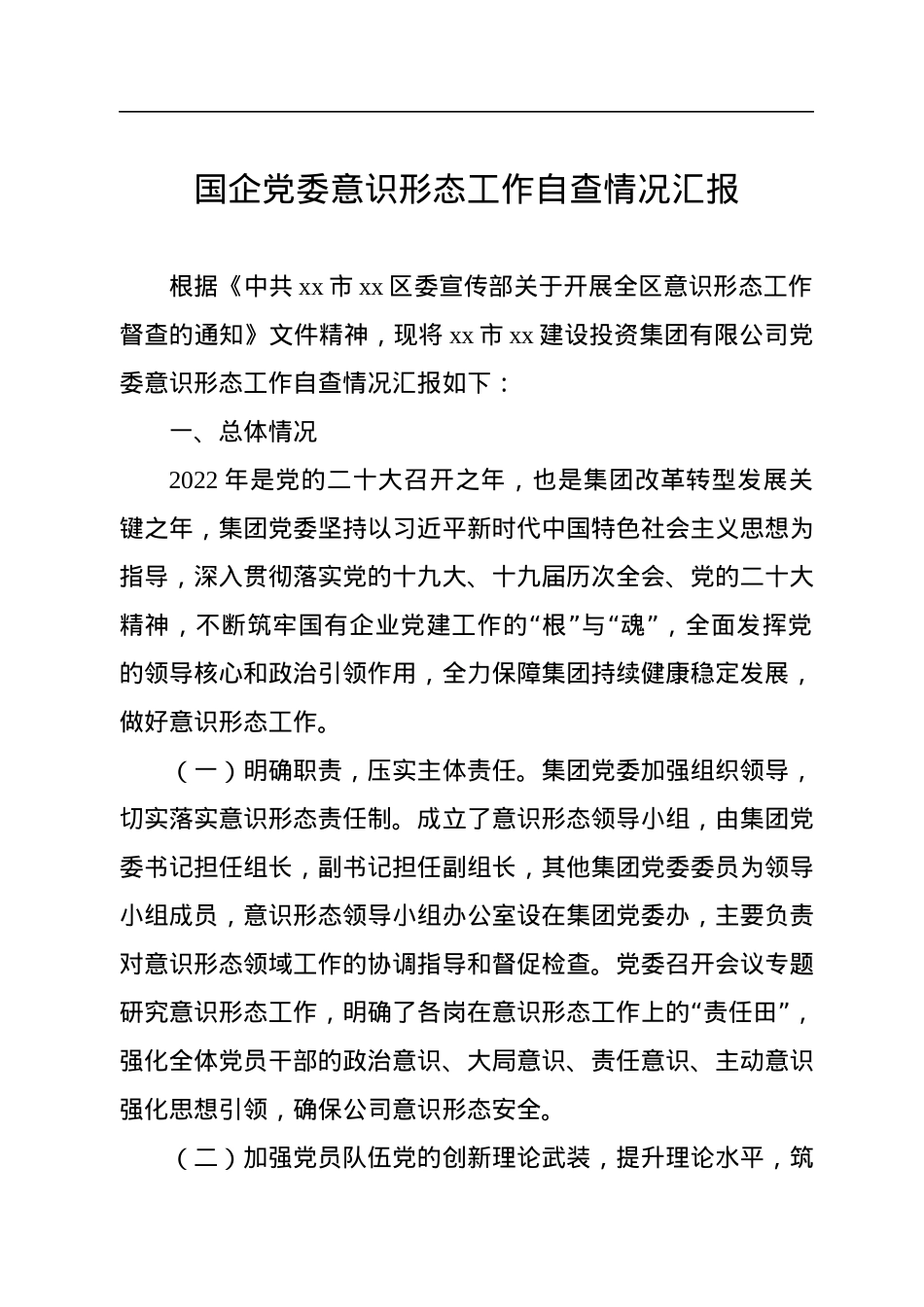 国企党委意识形态工作自查情况汇报.docx_第1页