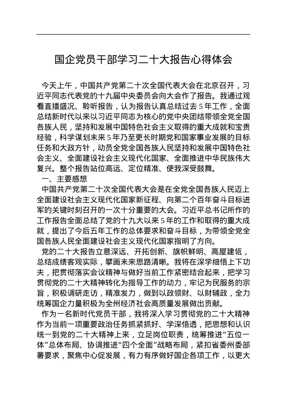 国企党员干部学习二十大报告心得体会.docx_第1页