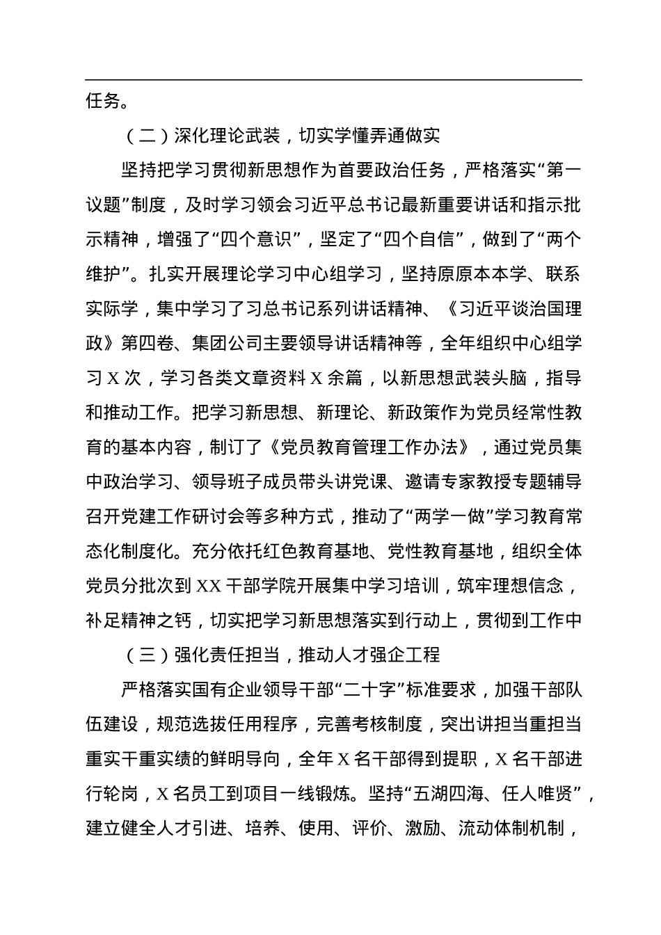 国企党组织负责人2022年抓党建工作述职报告.docx_第2页