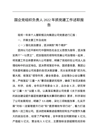 国企党组织负责人2022年抓党建工作述职报告.docx