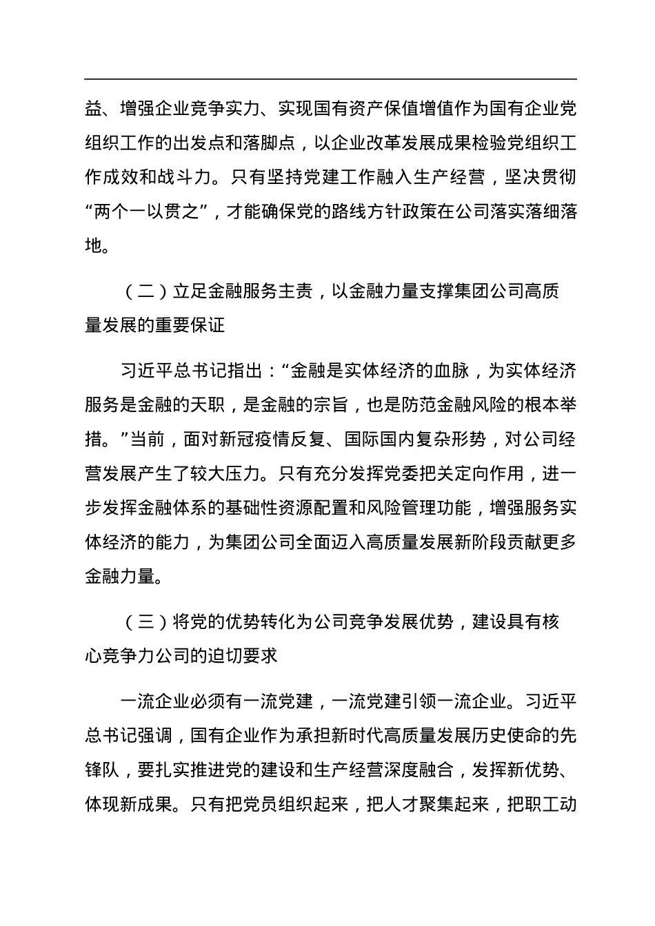 国企二级单位2022年度党建政研课题报告.docx_第2页