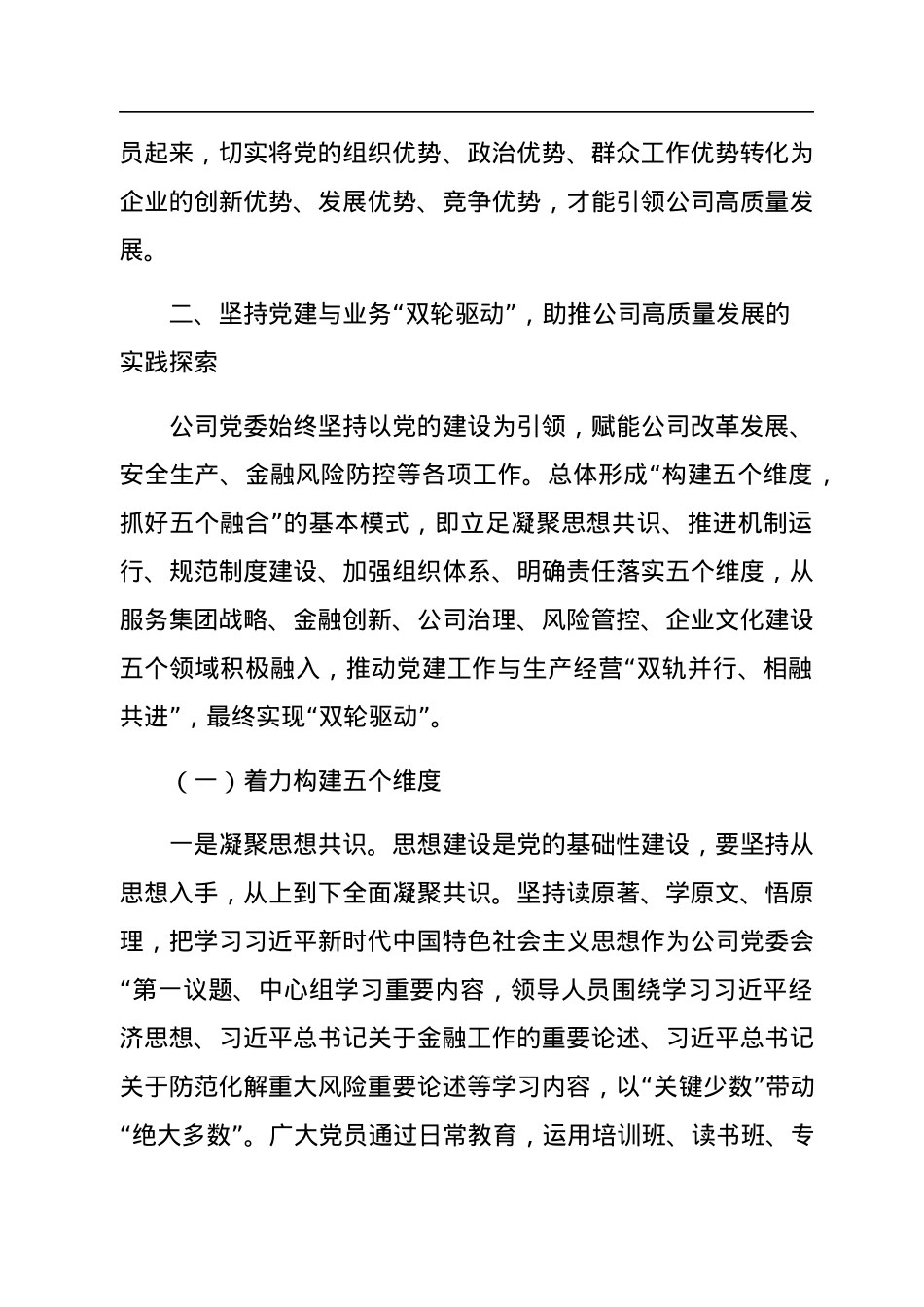 国企二级单位2022年度党建政研课题报告.docx_第3页