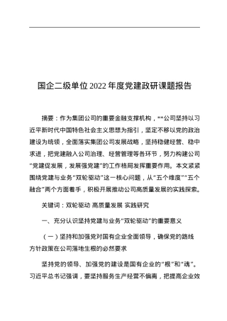 国企二级单位2022年度党建政研课题报告.docx