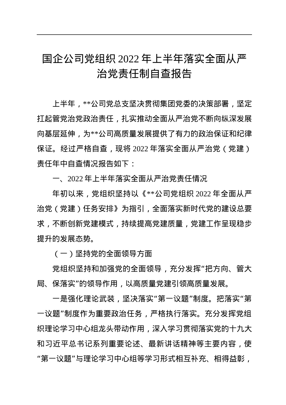国企公司党组织2022年上半年落实全面从严治党责任制自查报告.docx_第1页
