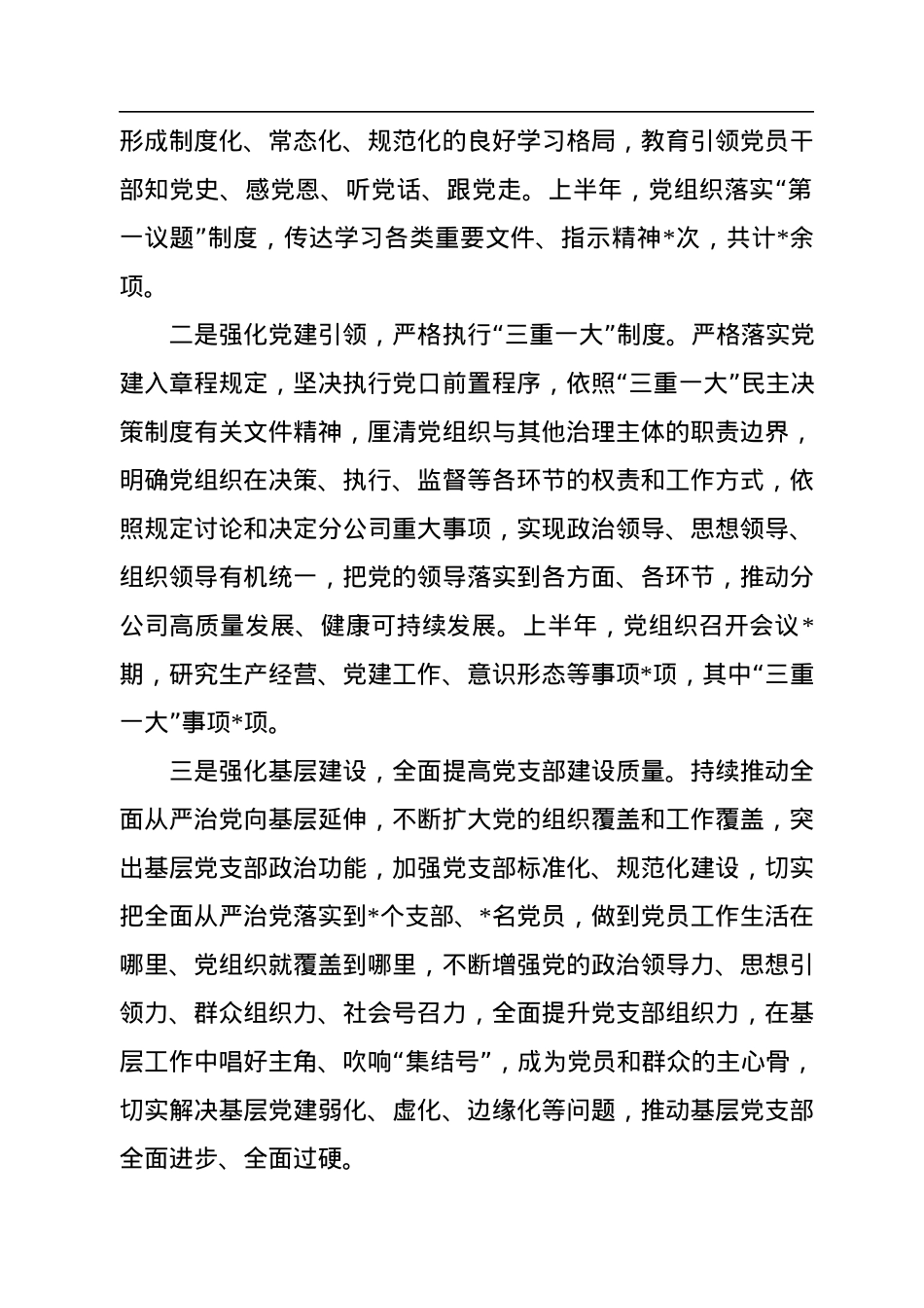 国企公司党组织2022年上半年落实全面从严治党责任制自查报告.docx_第2页