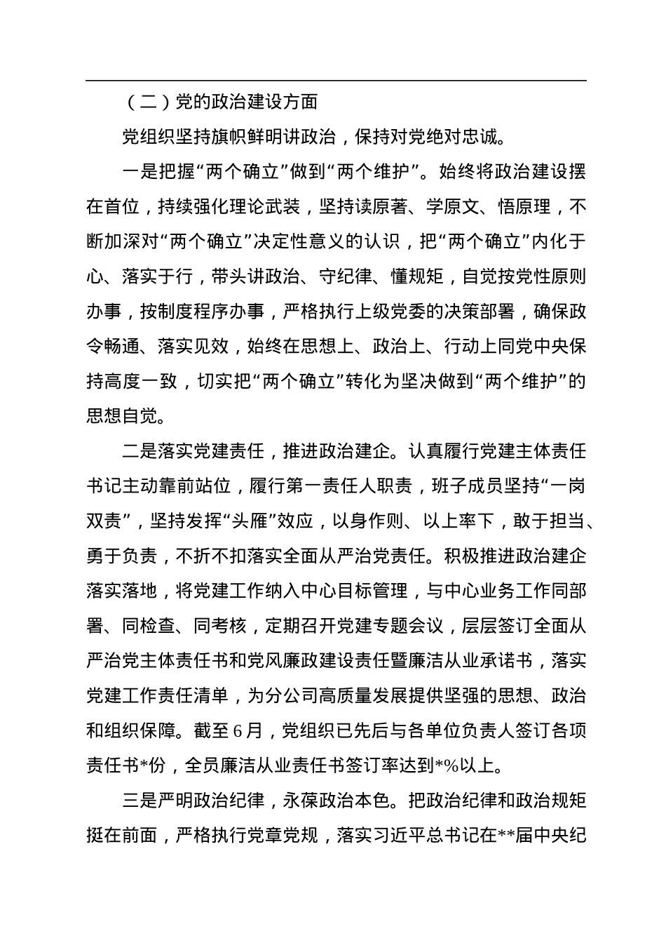 国企公司党组织2022年上半年落实全面从严治党责任制自查报告.docx_第3页