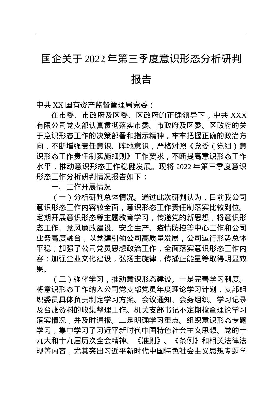 国企关于2022年第三季度意识形态分析研判报告.docx_第1页