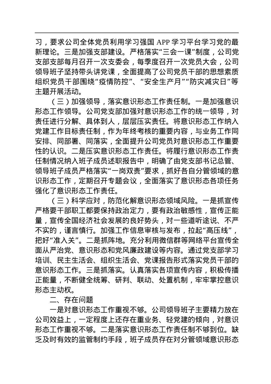 国企关于2022年第三季度意识形态分析研判报告.docx_第2页