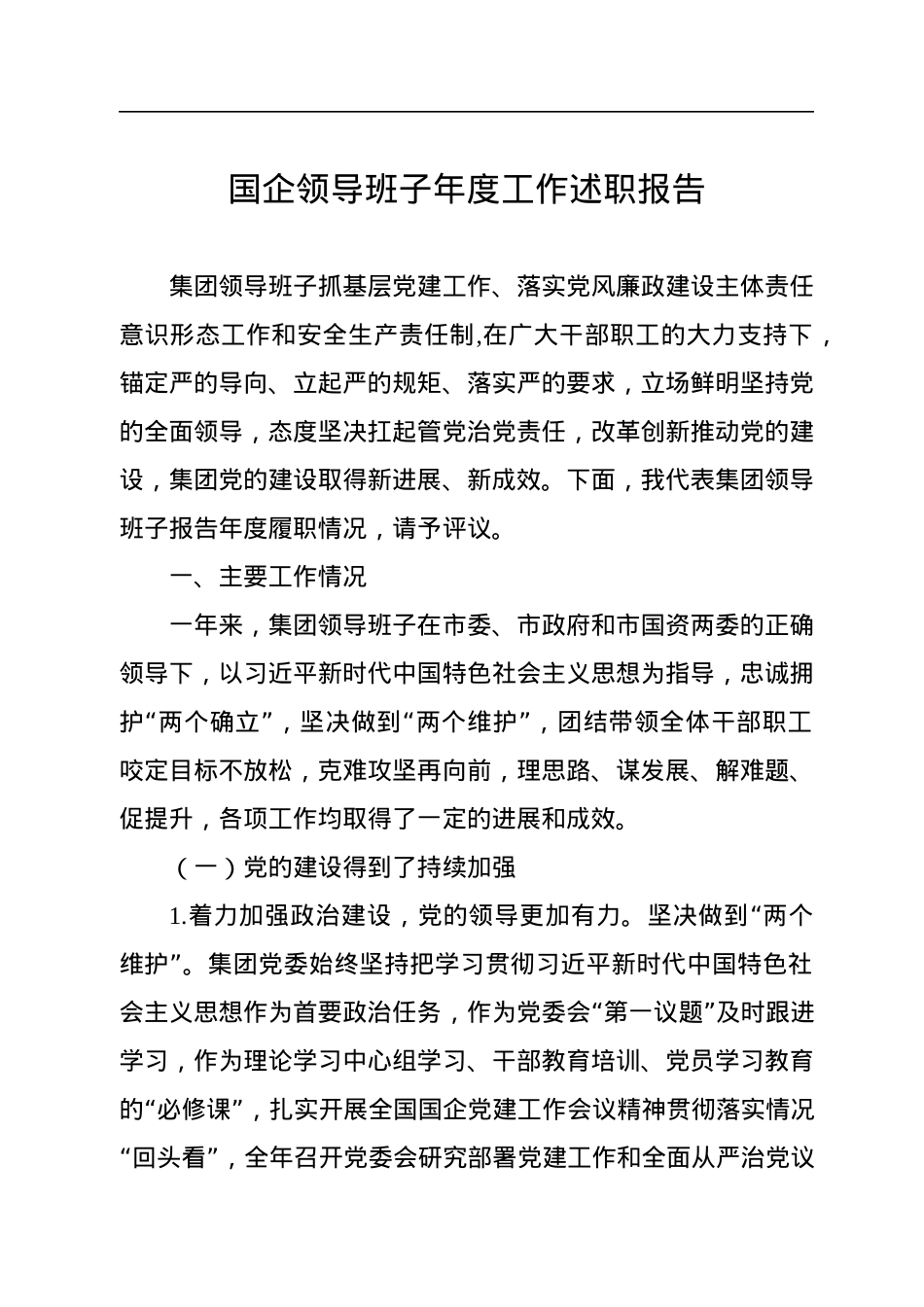 国企领导班子年度工作述职报告.docx_第1页
