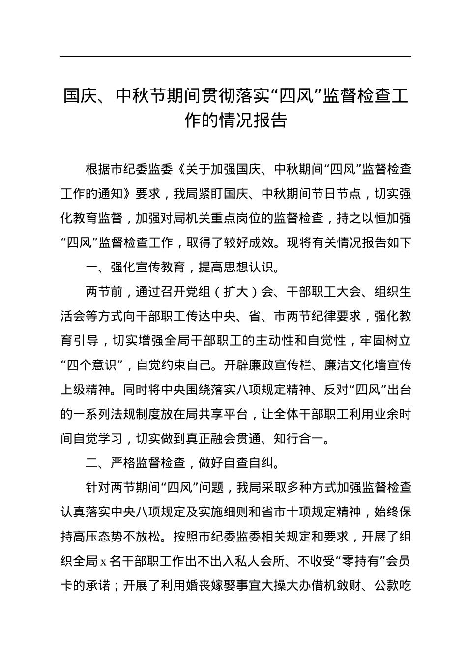 国庆、中秋节期间贯彻落实“四风”监督检查工作的情况报告.docx_第1页